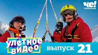 Улетное видео | Выпуск 21