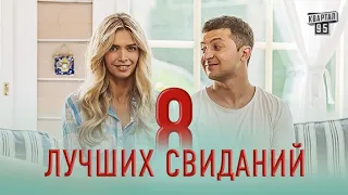 Фильм  «8 лучших свиданий»  Комедия в HD