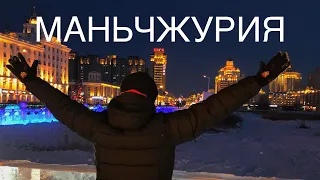 Как живет Маньчжурия - самый русский город Китая