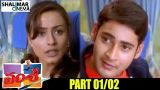 Vamsi Telugu Movie Part 01/02 || Mahesh Babu, Namrata Shirodkar || Shalimarcinema