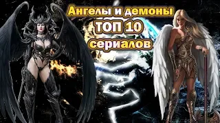 Ангелы и демоны ТОП 10 лучших сериалов