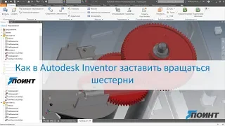 Как в Autodesk Inventor заставить вращаться шестерни