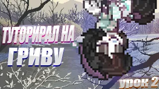 [] КАК СОЗДАТЬ КРАСИВЫЙ СКИН || УРОК 2 [] PONY TOWN