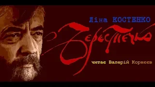 Ліна Костенко. Берестечко. Читає Валерій Корнєєв. Частина VI