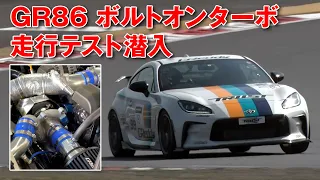 MCR小林さん が トラスト GR86 ターボ キット シェイクダウン テスト【新作】