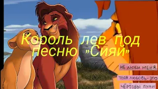 Король лев под песню "Сияй"