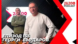 2&200podcast: Георги Бърдаров (еп.155)