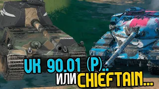 Выбираем, что точно стоит купить - VK 90.01, Chieftain, STRV K или AMX MLE | Tanks Blitz