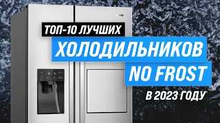 Лучшие холодильники No Frost ✅ Рейтинг 2023 года ✅ ТОП–10 холодильников Ноу Фрост по цене-качеству