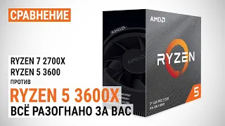 Сравнение Ryzen 5 3600X с Ryzen 7 2700X и Ryzen 5 3600: Всё разогнано за вас