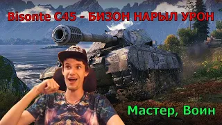 Bisonte C45 - Бизон нарыл Урон! Мастер и Воин