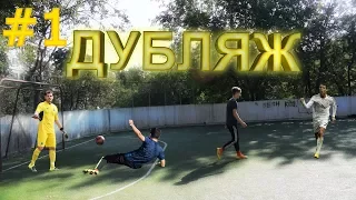 ДУБЛЯЖ#1-5 shot Challenge от GOODMAX и PENALTY CHALLENGE от  STAVR