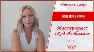 Мастер-класс "Код Изобилия"