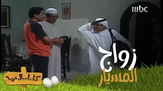 "زواج المسيار" ينقذ "كريم وسليم" من إيجار الشقة