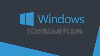 Отключение автозагрузки в безопасном режиме Windows