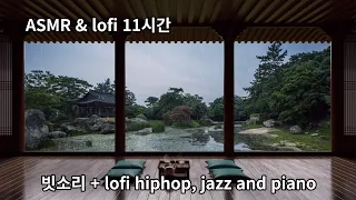 [ASMR] 한국의 전통 정원에서 듣는 빗소리와 lofi hip hop, jazz, piano (study/relax) - 3시간 후 Black screen과 빗소리만