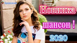 Вот Сборник Самые крутые Музыка Шансон! 💖Новинки песни Августейший 2020! 💖 Зажигательные песни!!