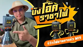 รีวิวไฟเครื่องบินM19 (บังโอ้ค ราชาไฟ)