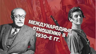 Международные отношения в 1930-е гг. | Всемирная история, 9 класс,  ЦТ/ЦЭ