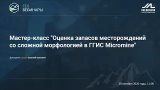 Мастер-класс "Оценка запасов месторождений со сложной морфологией в ГГИС Micromine"