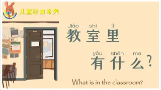 绘本：教室里有什么 | Chinese Picture Book: What is in the classroom | 学中文 | Learning Chinese