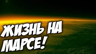 ЕСТЬ ЛИ ЖИЗНЬ НА МАРСЕ? - Universe Sandbox ²