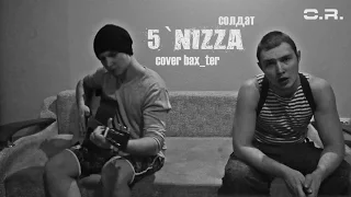 Солдат(5`NIZZA cover) - bax_ter