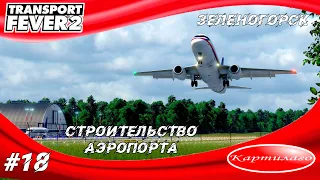 Строю аэропорт в Зеленогорске; новые маршруты для самолетов; Transport fever 2.