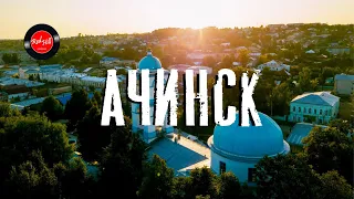Собрание - город Ачинск 🌍