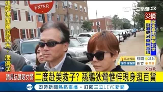 掛念兒子官司…孫鵬.狄鶯低調赴美 神隱一個月與友逛街神情憔悴｜【LIVE大現場】20180717｜三立新聞台