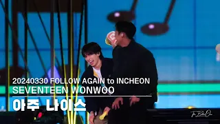 [FANCAM] 20240330 | FOLLOW AGAIN to INCHEON | 아주 나이스 (원우 Focus) [4K]