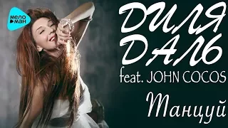 Диля Даль feat. John Cocos - Танцуй (Official Audio 2017)