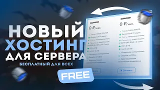 Новый БЕСПЛАТНЫЙ хостинг? 🤔 Лучший хостинг для СЕРВЕРА майнкрафт 2023 🥂 Обзор на Хостинг