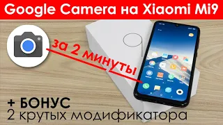 📷 Google Camera на Xiaomi Mi 9 - Скачать и установить GCam