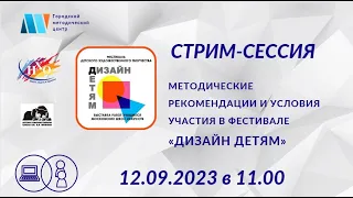 Стрим-сессия «Методические рекомендации и условия участия в фестивале «Дизайн детям»