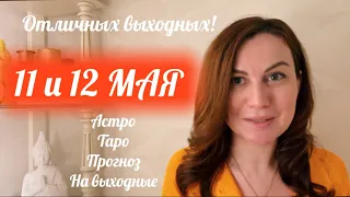 11 и 12 МАЯ 🌿АСТРОЛОГИЧЕСКИЙ и ТАРО ПРОГНОЗ на ВЫХОДНЫЕ для каждого знака 🌿🌸