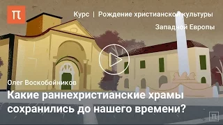 Первые христианские храмы Олег Воскобойников