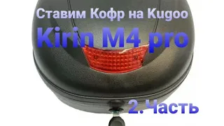 Багажник Кофр для электросамоката Kugoo Kirin M4 pro 2022 v2 2.Часть (Продолжение)