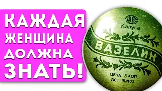 99% женщин не знают о 10 неожиданных применениях копеечного ВАЗЕЛИНА.