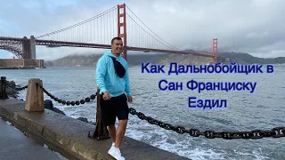 Как Американский Дальнобойщик в Сан Франциско Ездил