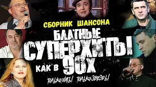 БЛАТНАЯ МАСТЬ | НОВЫЕ БЛАТНЫЕ ПЕСНИ КАК В 90-Х | ШАНСОН 2018