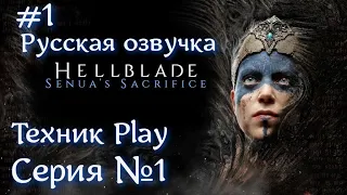 Hellblade: Senua's Sacrifice Серия №1