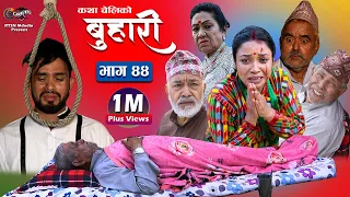 बुहारी भाग -४४  || Buhari Episode- 44 || कथा चेलीकाे || 05th Nov. 2021