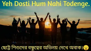 Yeh Dosti Hum Nahi Todenge - Rahul Jain। Friendship Song।Village children friendship sad story.😪