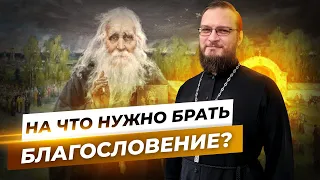 На что нужно брать благословение? Священник Антоний Русакевич