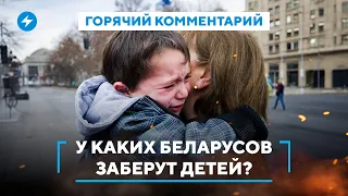 За что могут забрать ребенка / Давление на противников Лукашенко / Закон о семье в Беларуси