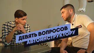 9 ВОПРОСОВ АВТОИНСТРУКТОРУ. Когда хочется орать на учеников, и подорожают ли права?