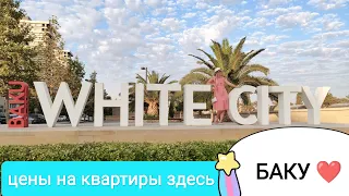 УРА🔥 добрались до #БЕЛОГО города #баку #супер современный #whitecity  #azerbaijan, ч.1  #черныйгород