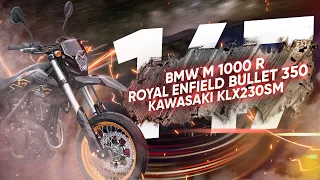 Мотоновости - BMW M1000R, мотард Kawasaki, Voge скопировали 850 гуся, прыжок на мото через самолет