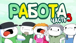 Истории про Работу - Часть 3 (Субвей) (Русский Дубляж) - TheOdd1sOut